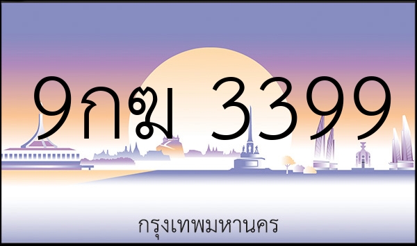 9กฆ 3399